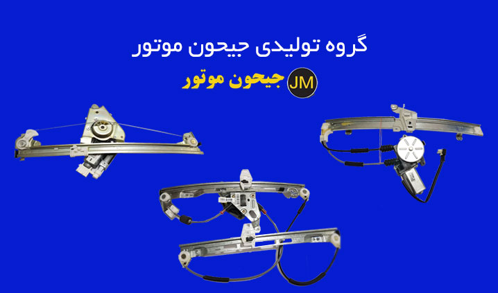 تولید شیشه بالابر برقی خودرو